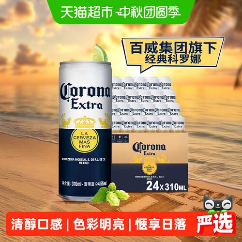 科罗娜清醇啤酒享受日落派对