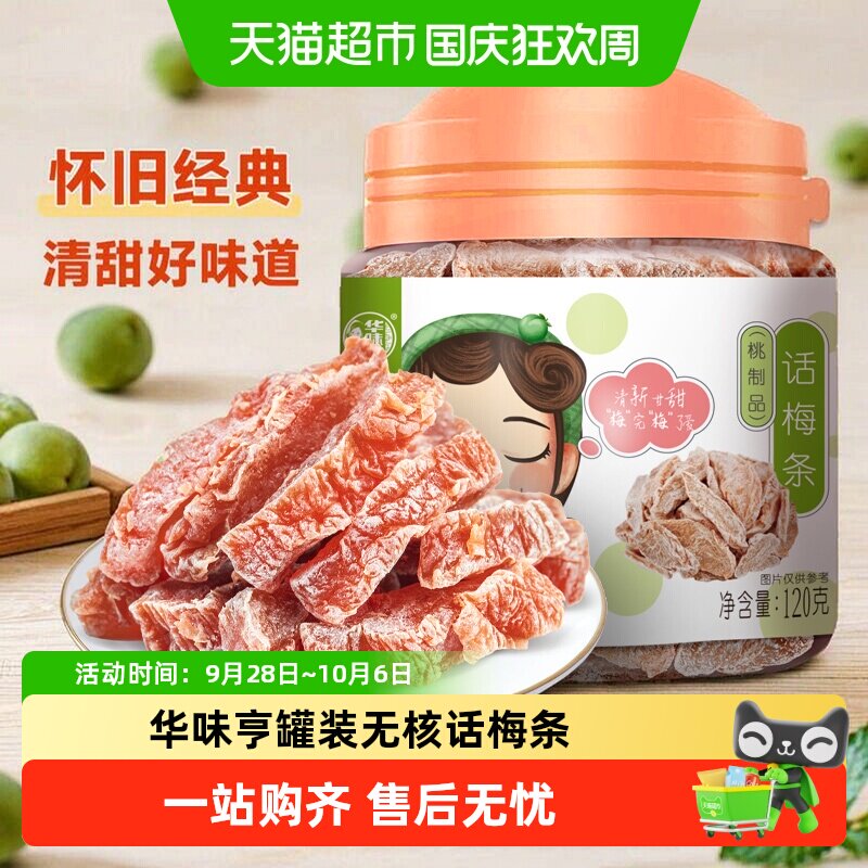 华味亨话梅条罐装无核桃肉蜜饯果脯果干酸甜话梅解馋休闲零食小吃