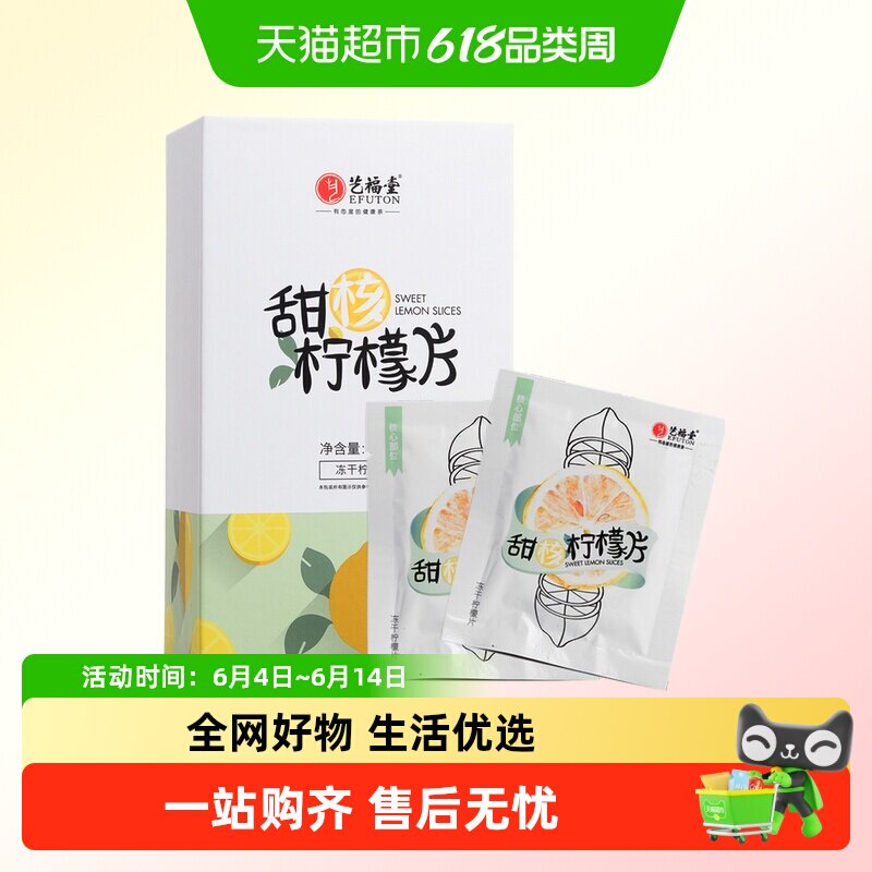 艺福堂花草茶甜核柠檬100g冻干完整大片独立包水果茶自制饮料泡水