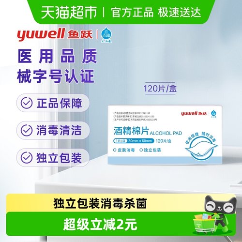 鱼跃医用75%片消毒杀菌酒精棉