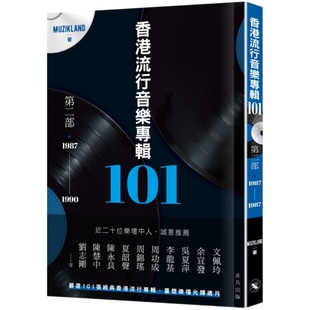 【中商原版】香港流行音乐专辑101．第二部（1987-1990）Muzikland  港版 香港非凡出版  华语乐坛 香港歌坛