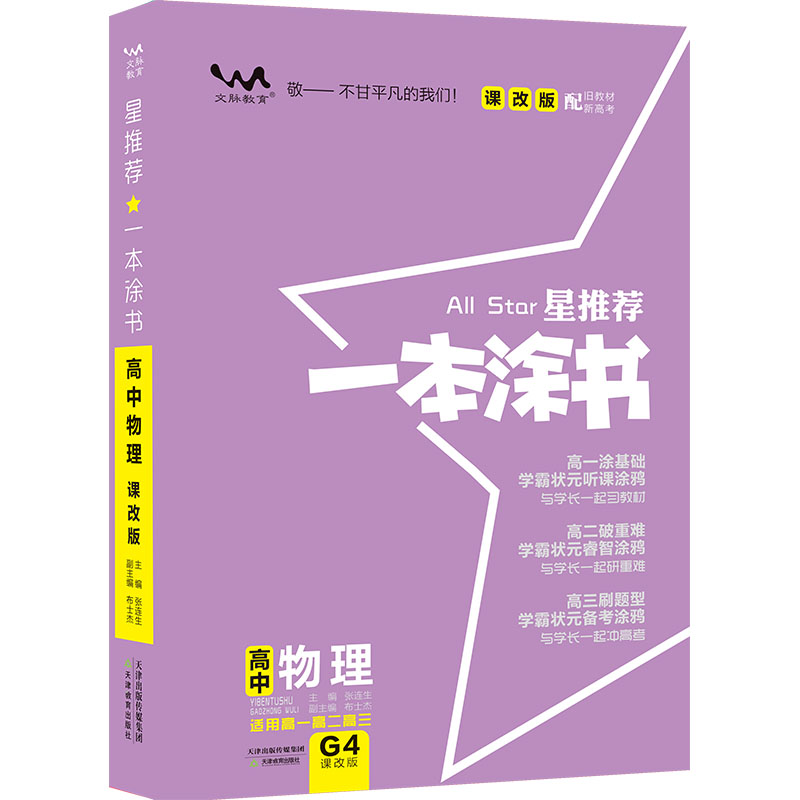 2025版新教材一本涂书高中语文数学英语物理化学生物学历史政治地理9科高考必刷题知识大全高一二三高中通用教辅资料总复习