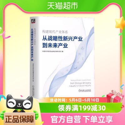 构建现代产业体系：从战略性新兴产业到未来产业  正版书籍