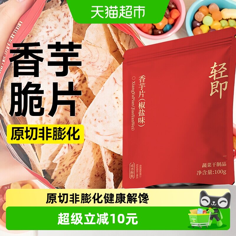 芋头片香芋地瓜干粗粮健康薄脆薯片咸味代餐解馋零食品休闲小吃
