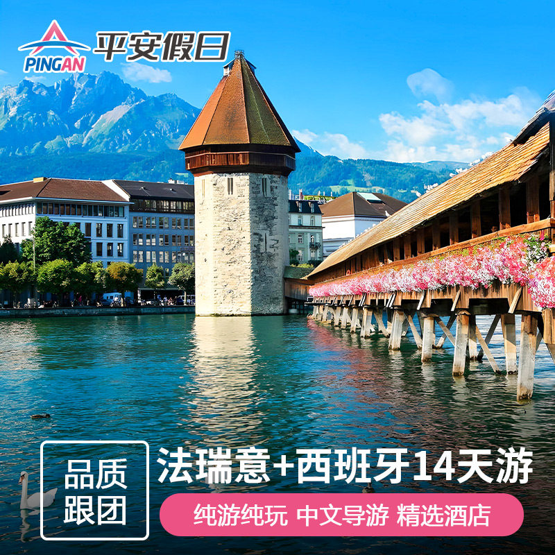 欧洲法瑞意+西班牙14天