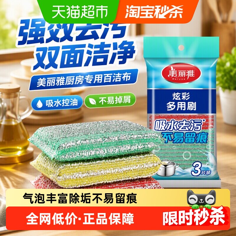 美丽雅百洁布洗碗布厨房用刷双面锅刷家用清洁抹布百洁擦