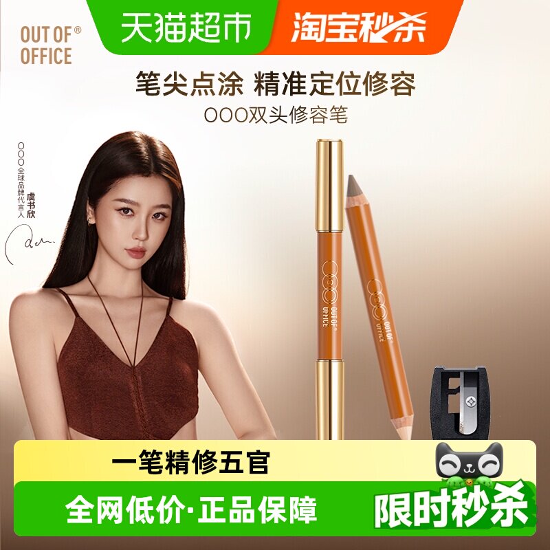 虞书欣同款】OUT-OF-OFFICE双头修容笔膏高光OOO阴影鼻影提亮唇周
