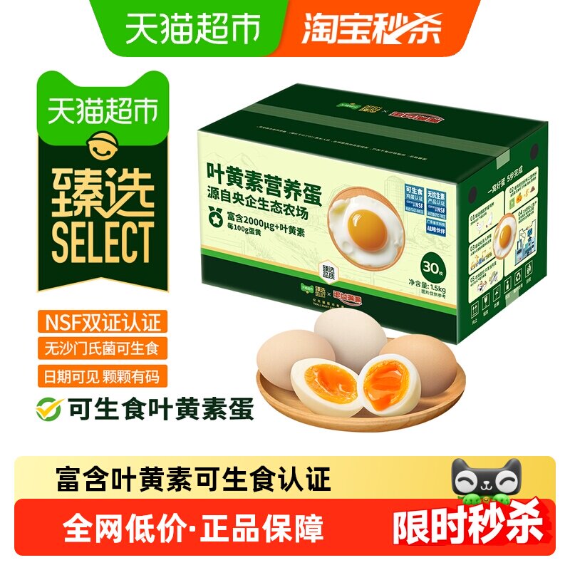 20.5亓 0.6/枚 1、“下拉点秒刹”拍1件 喵满分 可生食鸡蛋50g*30枚 - 线报酷