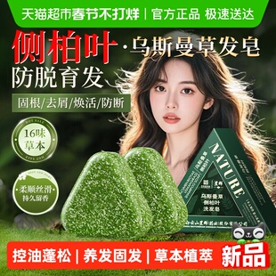 侧柏叶洗发皂新疆乌斯曼草何首乌中药古法手工固发防断发控油去屑