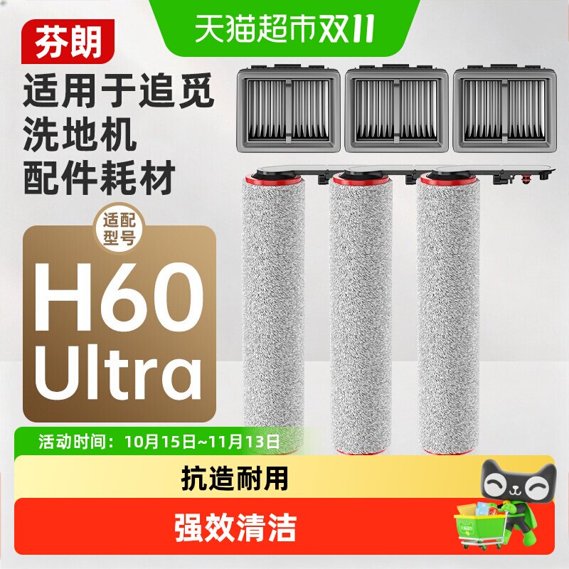 适用于追觅洗地机配件H60 Ultra耗材滚刷滤芯滚筒地面清洁清滤网