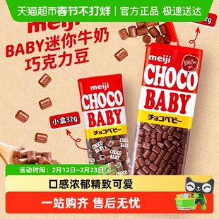 【顺丰包邮】日本进口meiji明治Baby迷你牛奶巧克力豆儿童小零食