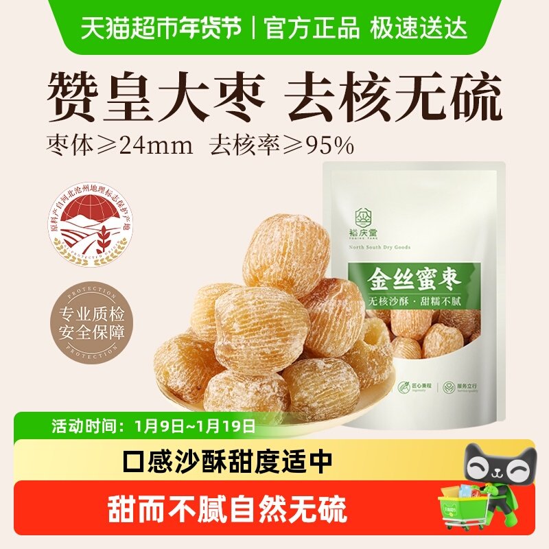 裕庆堂金丝蜜枣无核端午节包粽子煲汤干蜜枣材料