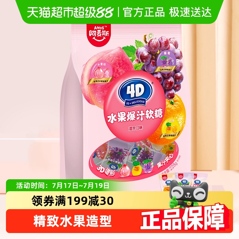 阿麦斯4D水果夹心软糖混合口味