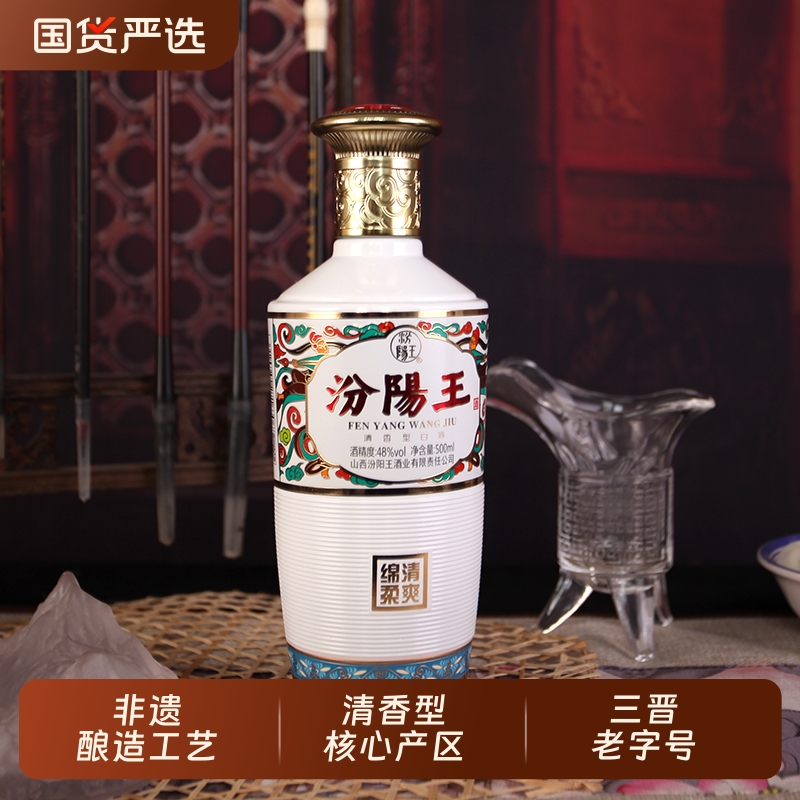 汾阳王48度白瓷清爽绵柔500ml/瓶装清香型白酒纯粮酿造商务团