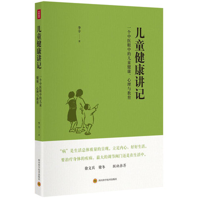 儿童健康讲记 李辛儿童身心健康专题讲座汇编中医眼中的儿童健康心理与教育育儿百科新华书店正版图书籍