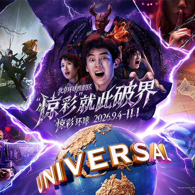 [北京环球度假区-指定1日票+惊彩3项优速通]环球影城官方惊彩3项优速通【含门票】