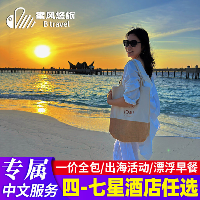 马尔代夫旅游一价全包5天4晚娇丽岛蜜月亲子旅行酒店套餐自由选岛,度假线路/签证送关/旅游服务,境外玩乐套餐/单项,淘宝优惠券,粉丝福利购,淘宝优惠卷