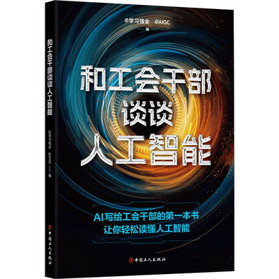 《和工会干部谈谈人工智能》学习强会9787500883968 中国工人出版社 工业技术书籍