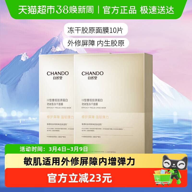 【下拉领补贴】自然堂冻干胶原面膜10片修护紧实敏感肌保湿嫩肤