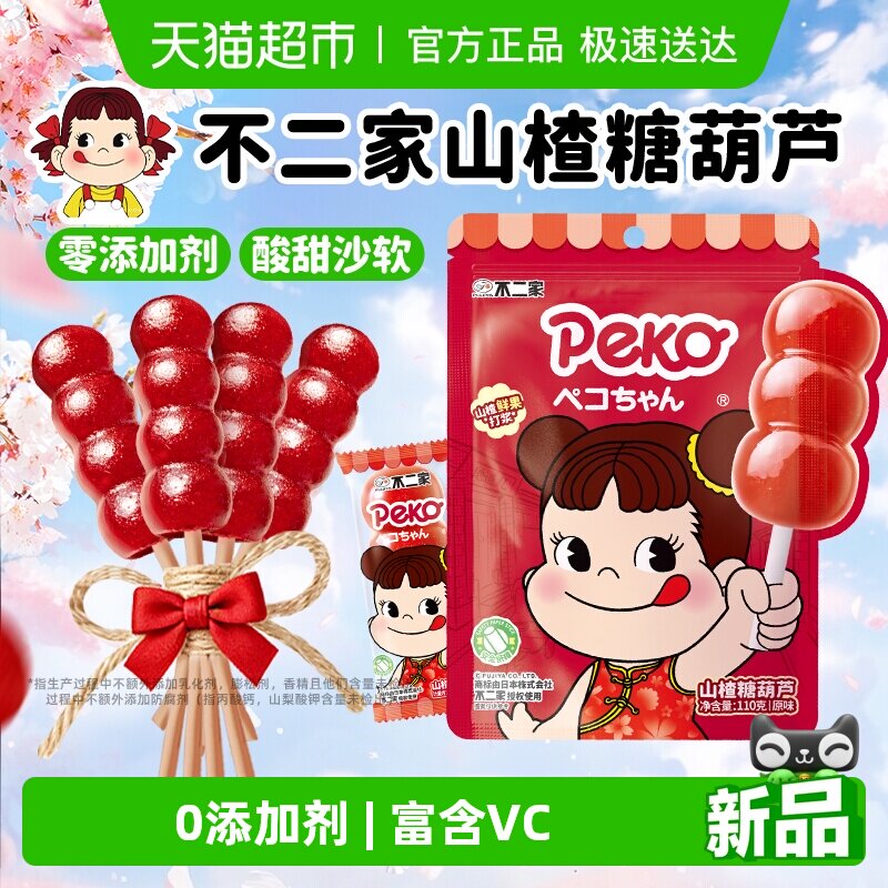 不二家peko无添加山楂糖葫芦棒棒糖婴幼儿童零食独立包装果干蜜饯