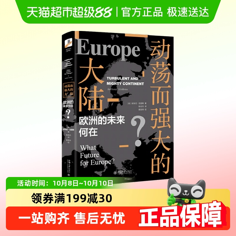动荡而强大的大陆安东尼吉登斯