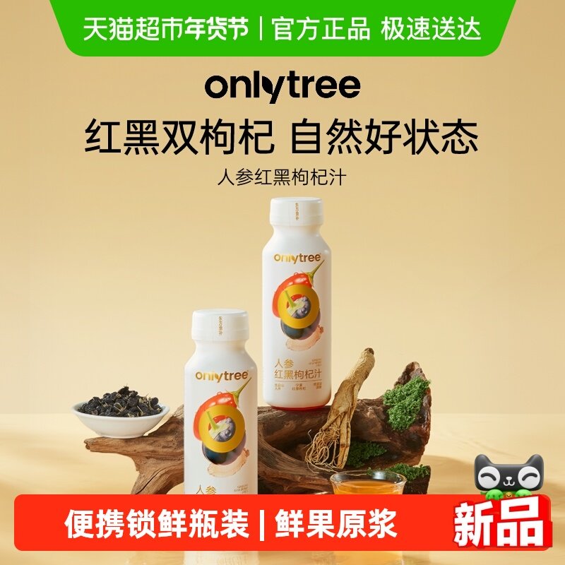 onlytree人参红黑枸杞汁饮品枸杞原浆人参饮料0添加蔗糖整箱饮料,咖啡/麦片/冲饮,植物饮料,淘宝优惠券,粉丝福利购,淘宝优惠卷