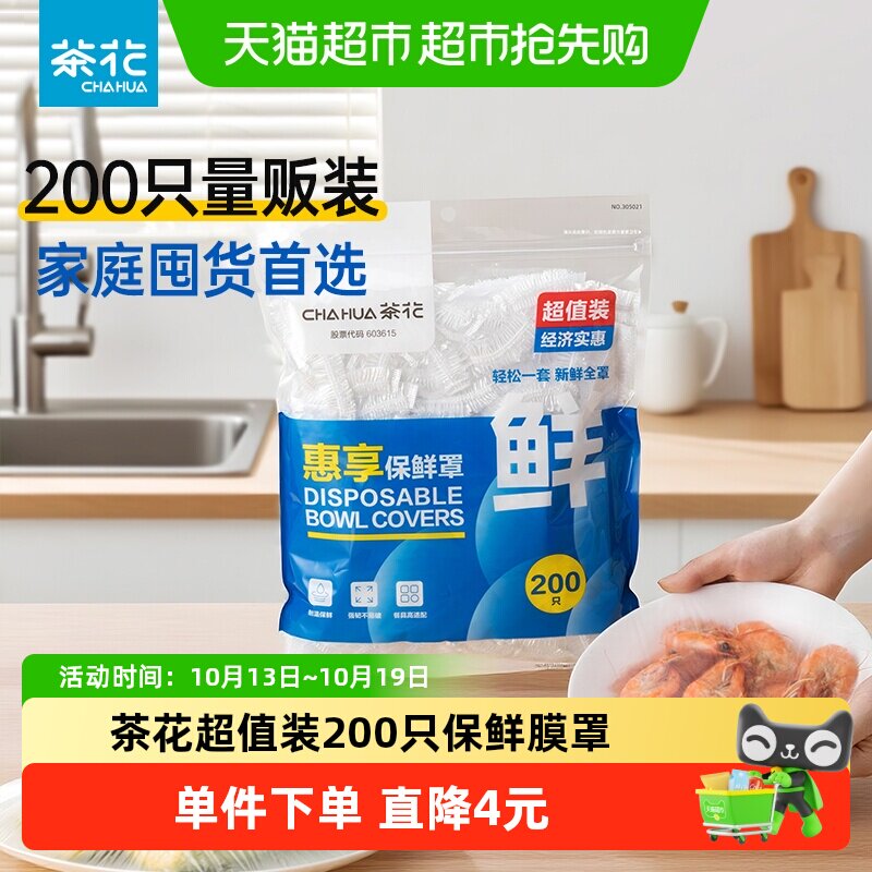 茶花通用松紧口保鲜罩1包*200只