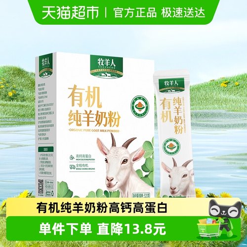 牧羊人有机纯羊奶粉高钙高蛋白