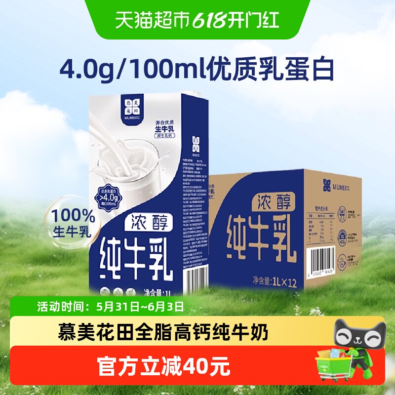 慕美花田全脂高钙纯牛奶1L*12盒4.0g优质蛋白烘焙乐享营养家庭装
