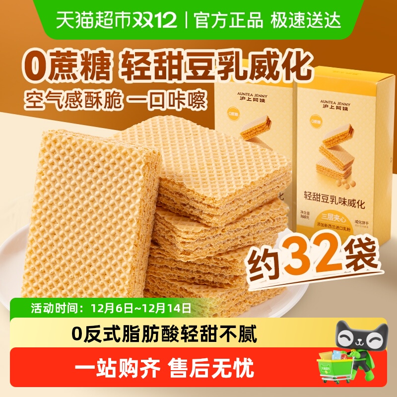 沪上阿姨0蔗糖轻甜豆乳威化饼干