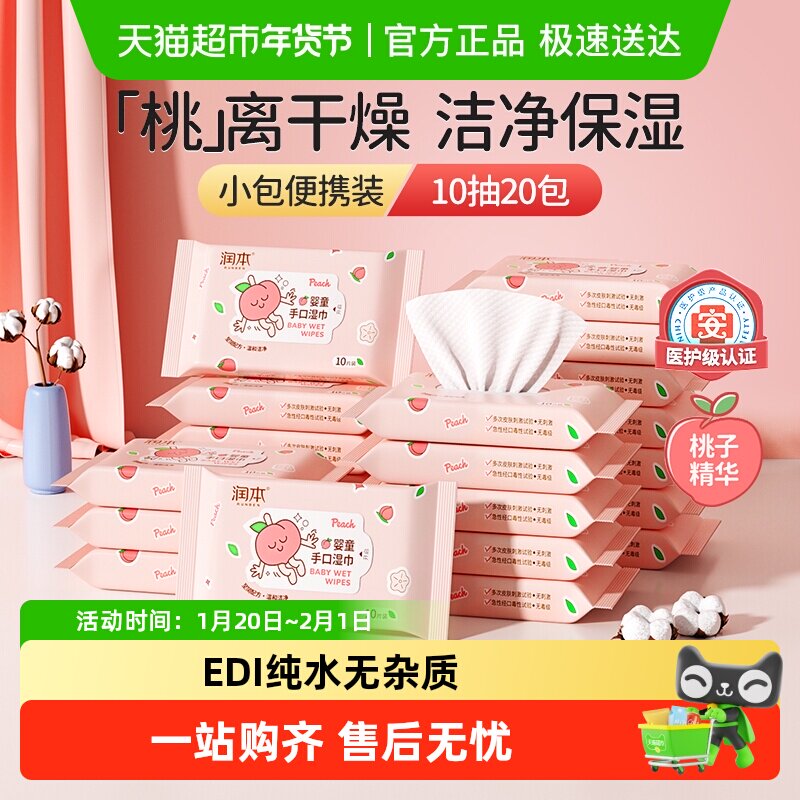 润本婴儿手口湿巾小包便携装新生儿宝宝儿童便携湿纸巾专用随身装,洗护清洁剂/卫生巾/纸/香薰,常规湿巾,淘宝优惠券,粉丝福利购,淘宝优惠卷