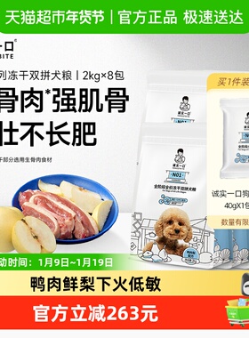 【下拉享优惠】诚实一口N01全阶段冻干双拼犬粮高蛋白通用型狗粮