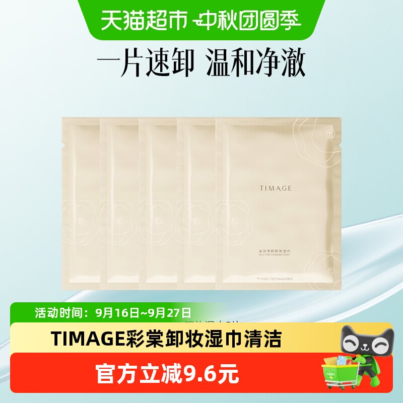 TIMAGE彩棠快速溶妆湿巾5片										