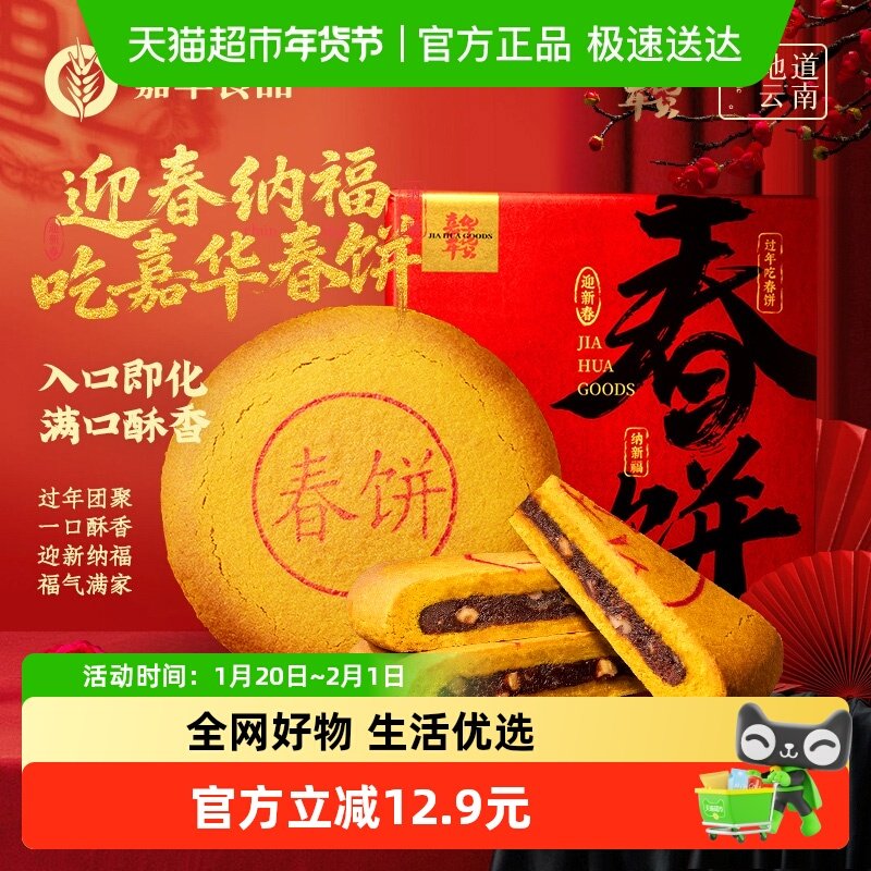 嘉华春饼春节团圆玫瑰红豆沙大饼云南大月饼年货礼盒装传统糕点心,零食/坚果/特产,中式糕点/新中式糕点,淘宝优惠券,粉丝福利购,淘宝优惠卷