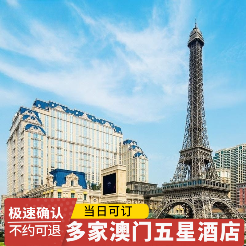 澳门特价酒店预订永利皇宫伦敦人摩珀斯巴黎人威尼斯人特价酒店预