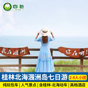 一家一团 桂林北海旅游包车7天6晚漓江阳朔住涠洲岛纯玩七日游