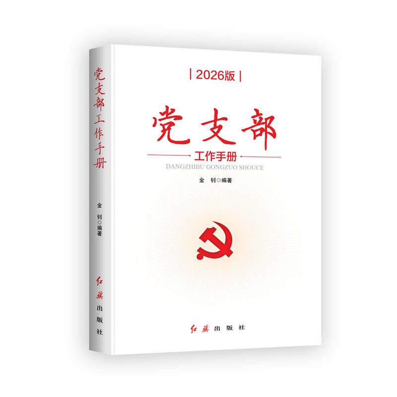 当当网 党支部工作手册2026版 根据党的二十届三中、四中全会修订 金钊 著 红旗出版社 基层党务工作党支部书记及支部委员学习手册