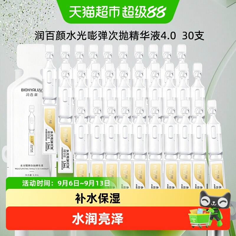 润百颜玻尿酸次抛精华液1*30支水光棒水润补水保湿面部精华无外盒