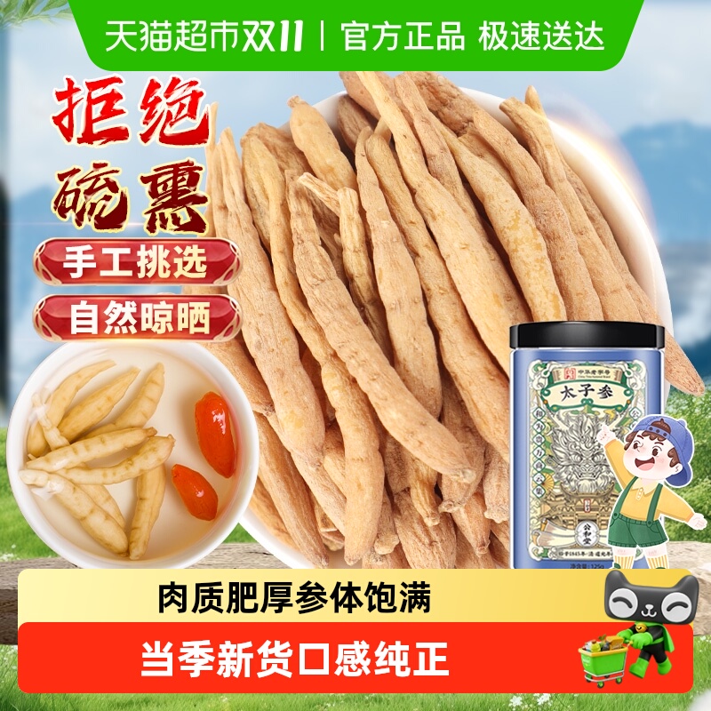 太子参中草药材泡茶煲粥炖汤儿童调理脾胃无熏硫自然晾干个大饱满