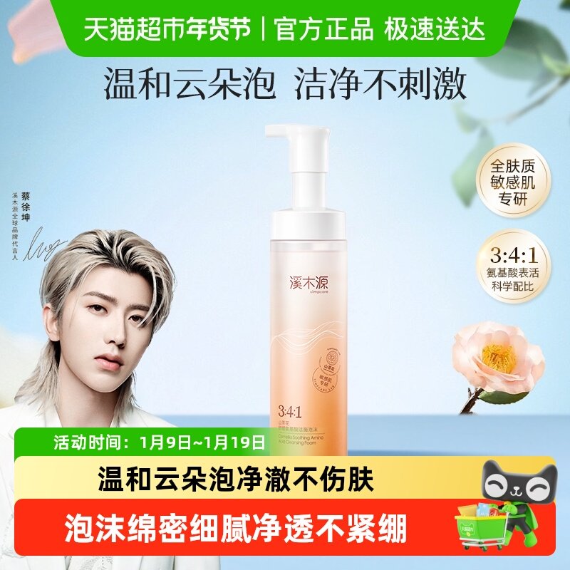 溪木源山茶花氨基酸洁面慕斯泡沫绵密舒缓敏肌深层清洁男女洗面奶