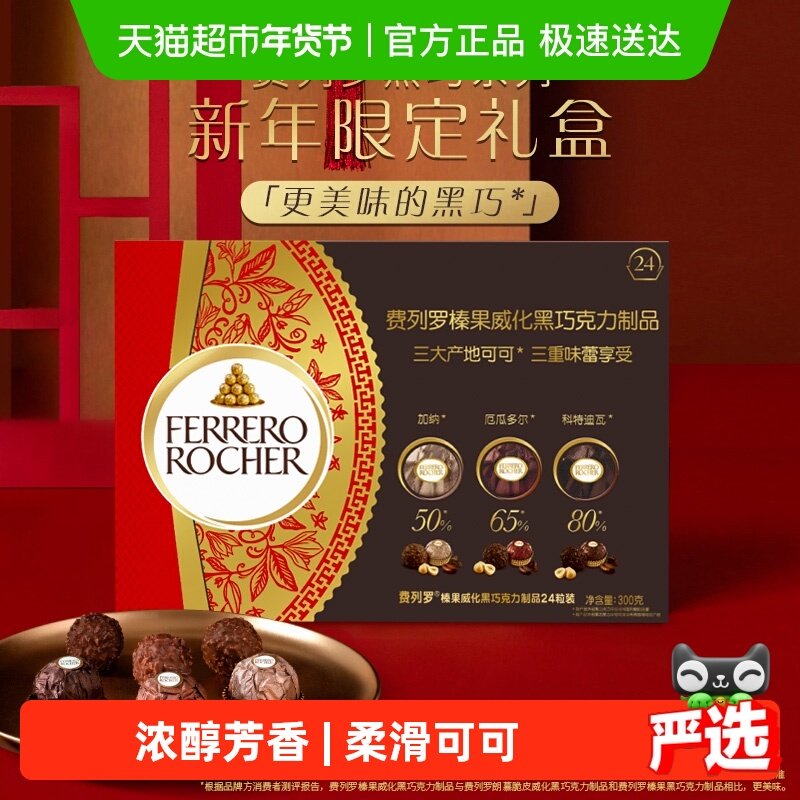 费列罗榛果威化黑巧克力制品300g送礼送女友零食喜糖伴手礼,零食/坚果/特产,黑巧克力,淘宝优惠券,粉丝福利购,淘宝优惠卷