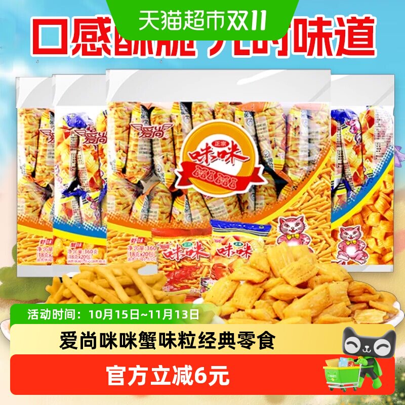 爱尚咪咪虾味膨化蟹味360gX4包休闲零食怀旧大礼包网红凑单小吃