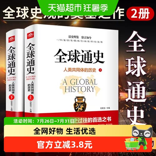 全球通史上下册全套2册解读人类共同体的历史和世界文明史 一本