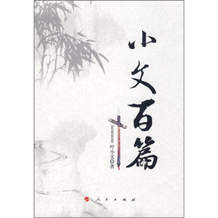 【保正版】小文百篇叶小文人民9787010074610
