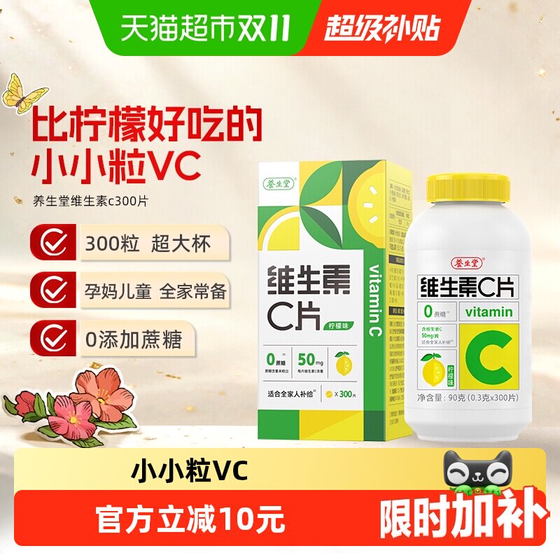 养生堂维生素c咀嚼片vc片补充维生素成人儿童维C0糖柠檬味