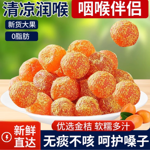 冰糖金桔干甘草金桔正宗天山雪桔500g罐装金橘子干蜜饯果脯零食