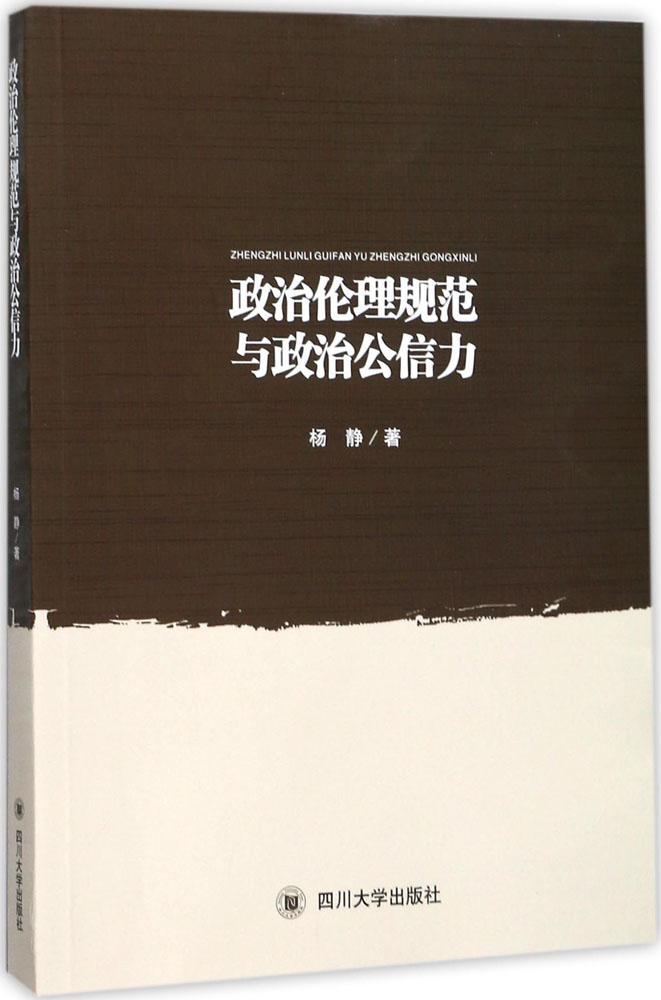 【官方正版】 政治伦理规范与政治公信力 杨静著 四川大学出版社 9787569003246