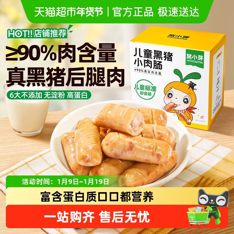 窝小芽儿童黑猪肉肠即食香肠无添加淀粉高蛋白火腿肠休闲零食,婴童食品,肉肠/午餐肉,淘宝优惠券,粉丝福利购,淘宝优惠卷