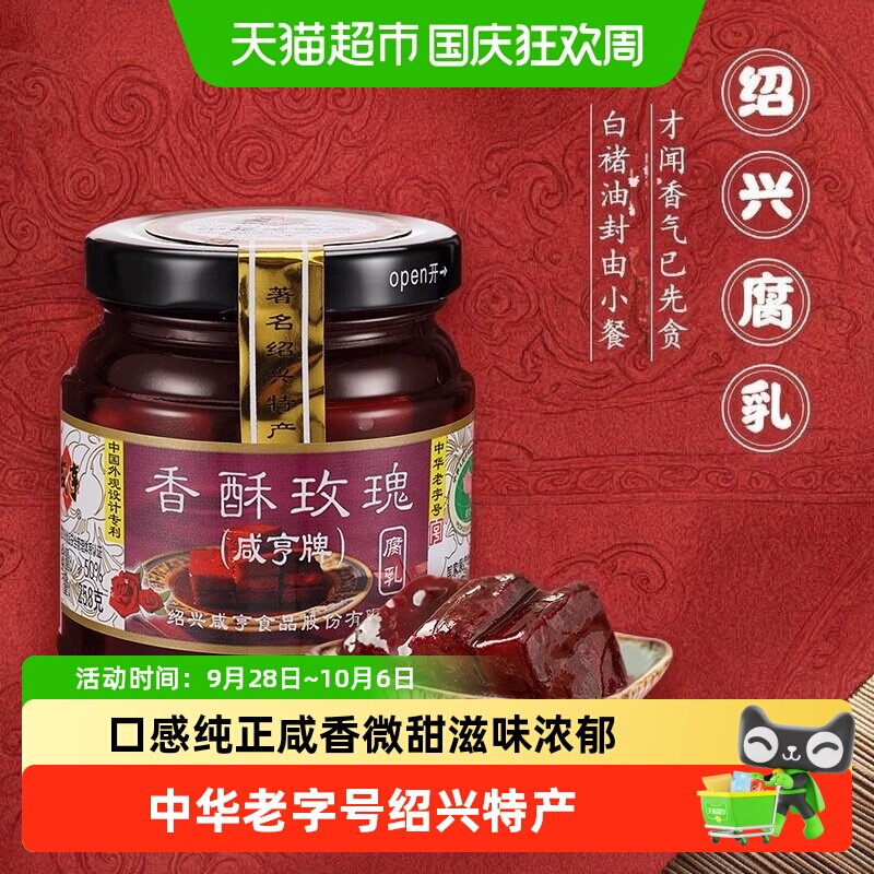 咸亨香酥玫瑰腐乳瓶装正宗绍兴特产下饭开胃早餐配粥红方腐乳