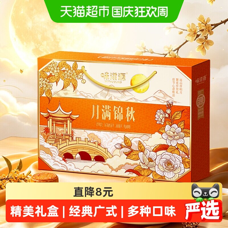 味滋源月满锦秋月饼礼盒528g广式蛋黄中秋节送礼送长辈尝鲜